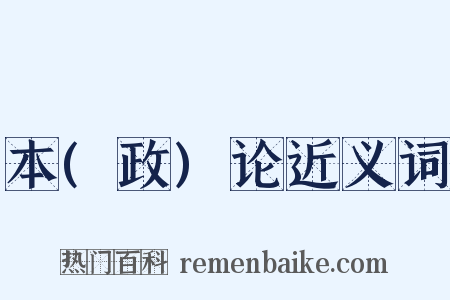 本(政)论近义词是什么意思的图片